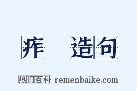 痄疨造句是什么意思的图片